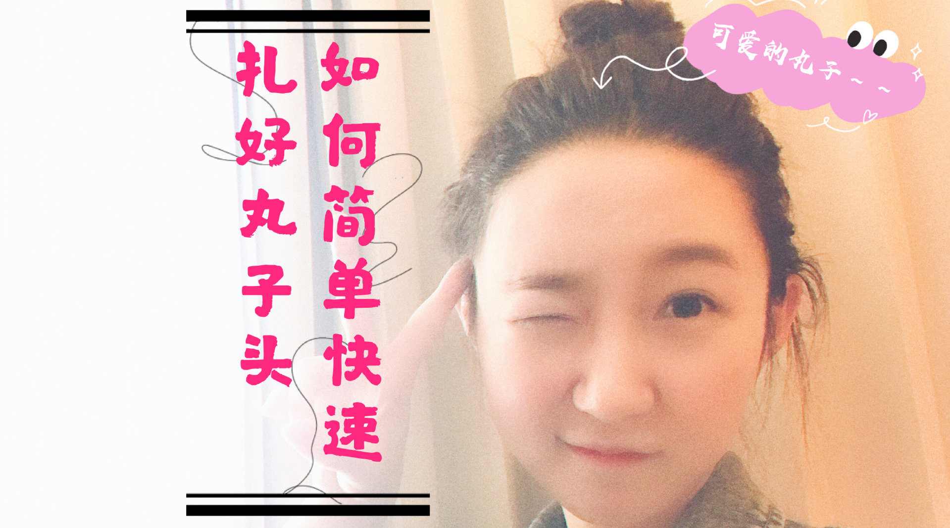 5步法教你快速扎成超可爱丸子